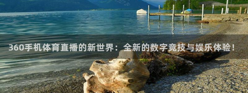 劲爆体育nba在线直播：360手机体育直播的新世界：全新的数字竞技与娱乐体验！