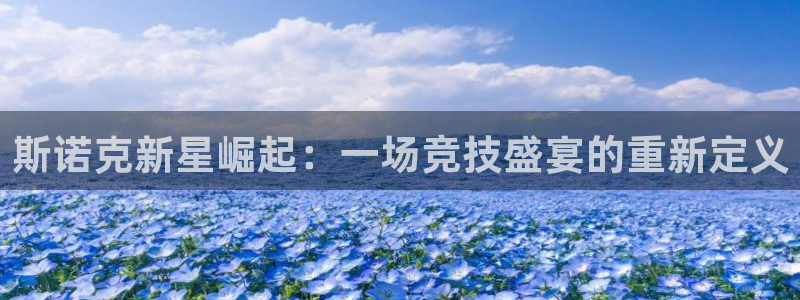 劲爆体育在线直播高清：斯诺克新星崛起：一场竞技盛宴的重新定义