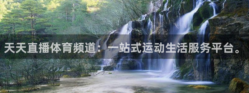 劲爆体育免费观看：天天直播体育频道：一站式运动生活服务平台。