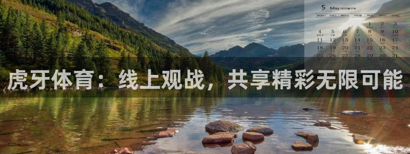 劲爆体育在线直播app：虎牙体育：线上观战，共享精彩无限可能