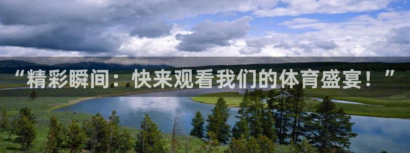 劲爆体育频道在线直播：“精彩瞬间：快来观看我们的体育盛宴！”