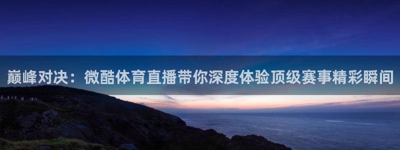 nba在线高清 劲爆体育：巅峰对决：微酷体育直播带你深度体验顶级赛事精彩瞬间